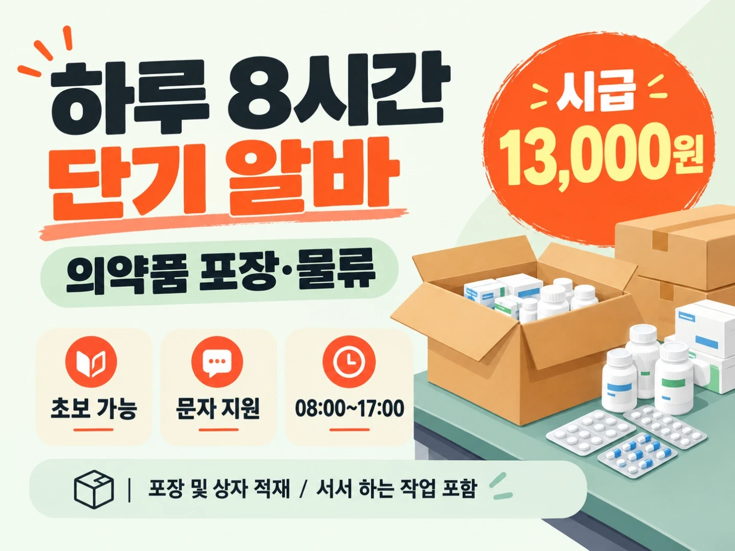 시급13,000원 초보,단기 물류 알바모집
