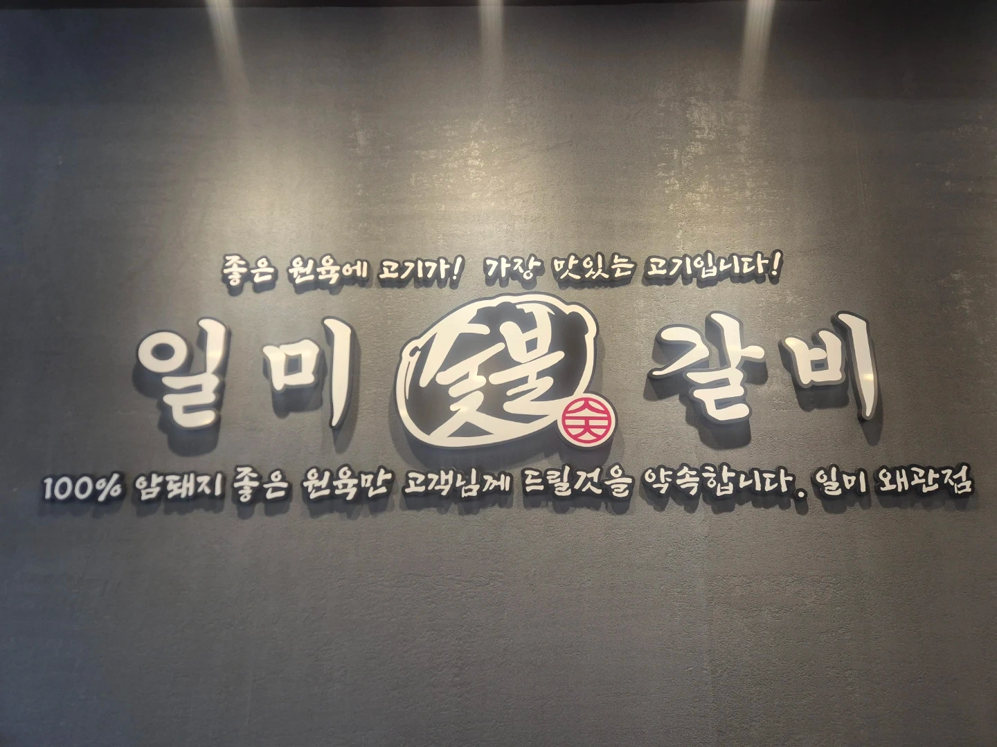 일미 숯불갈비 왜관점 홀서빙(주말) 1명 모집합니다.