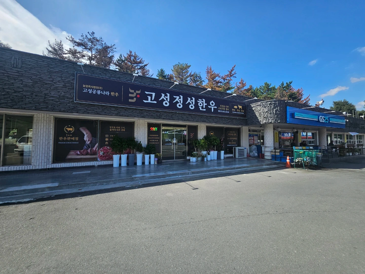 고성공룡나라한우 식육식당 직원구인