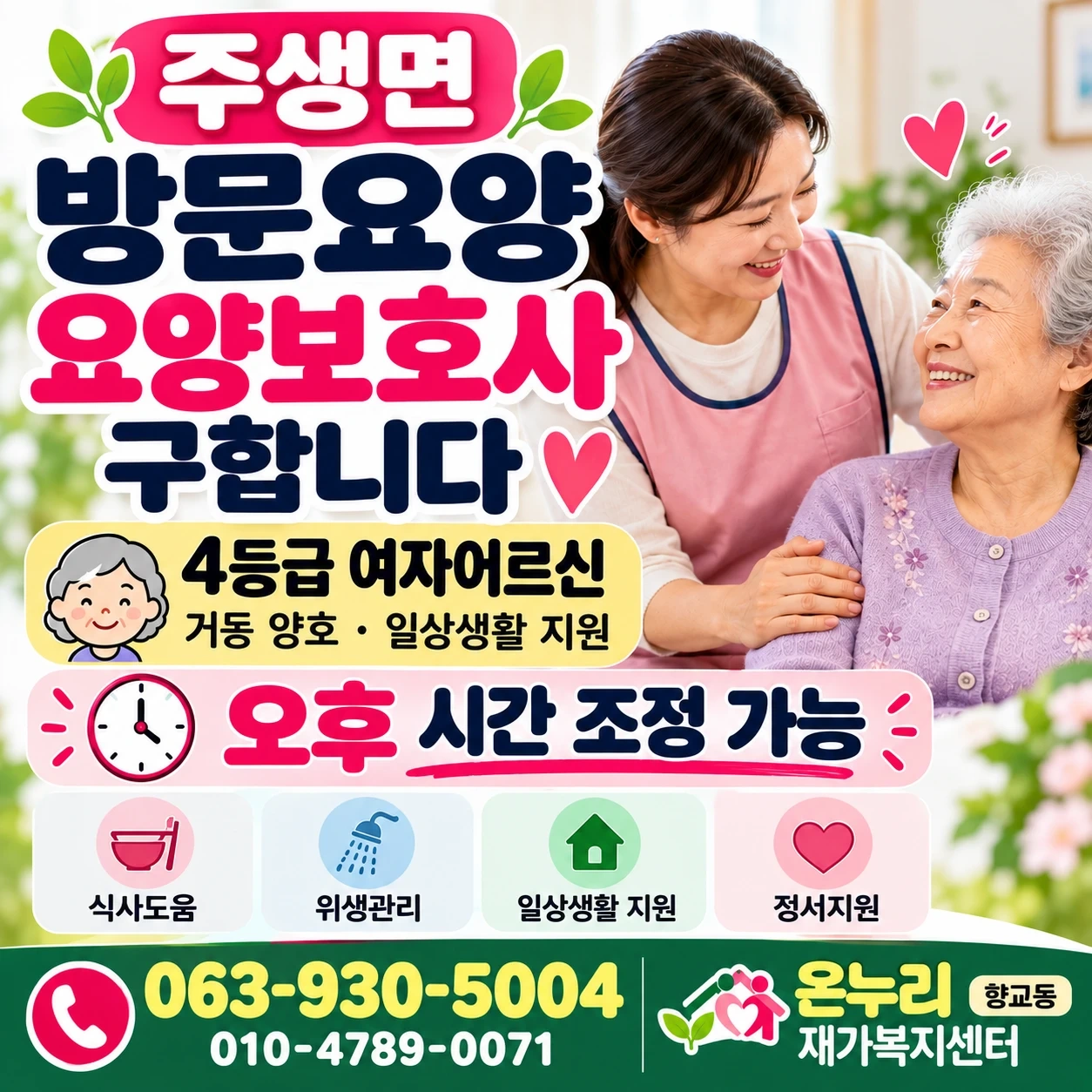 주생면 방문요양 요양보호사 구합니다