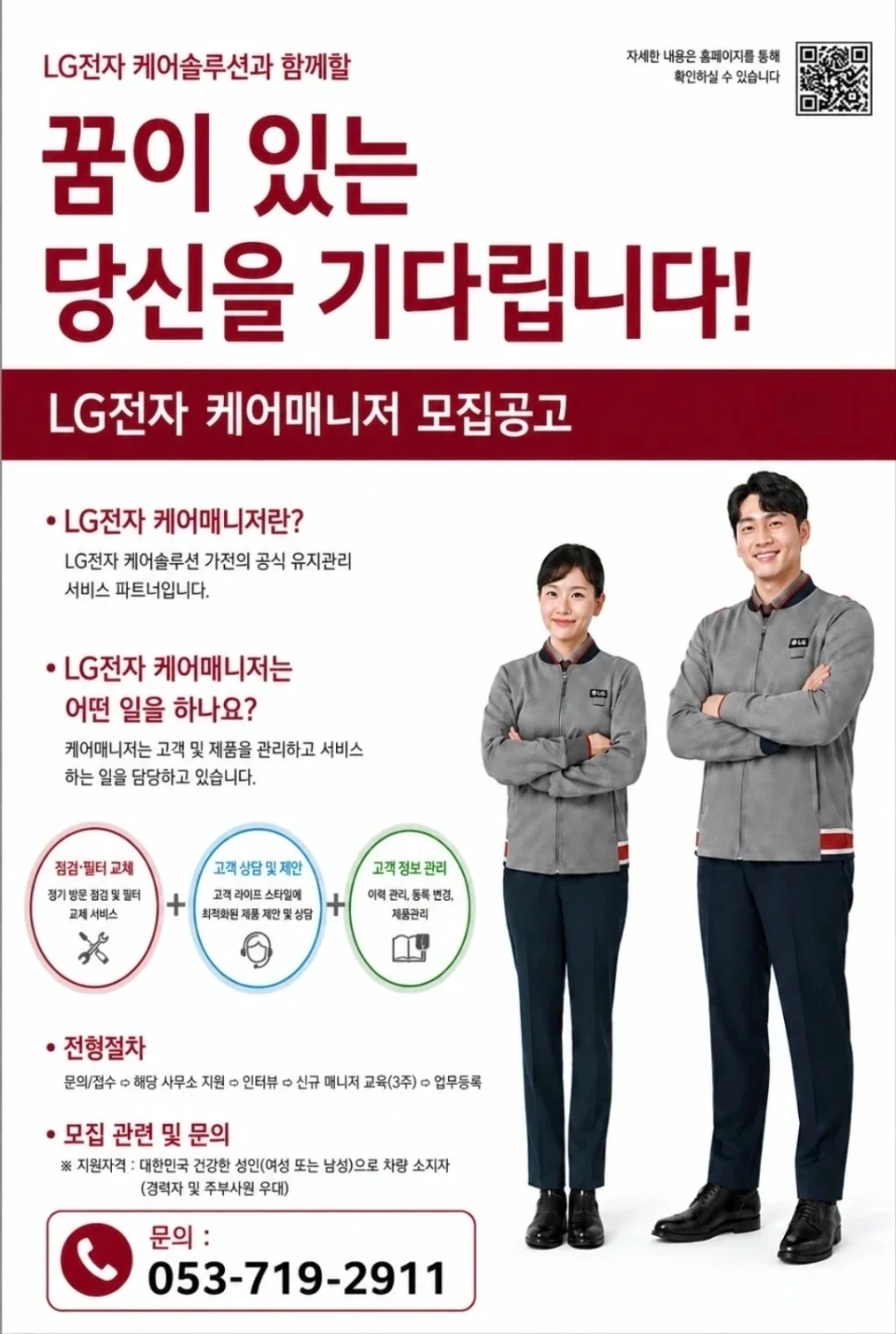 LG전자 하이케어솔루션 서대구사무소 관리 매니저 모집