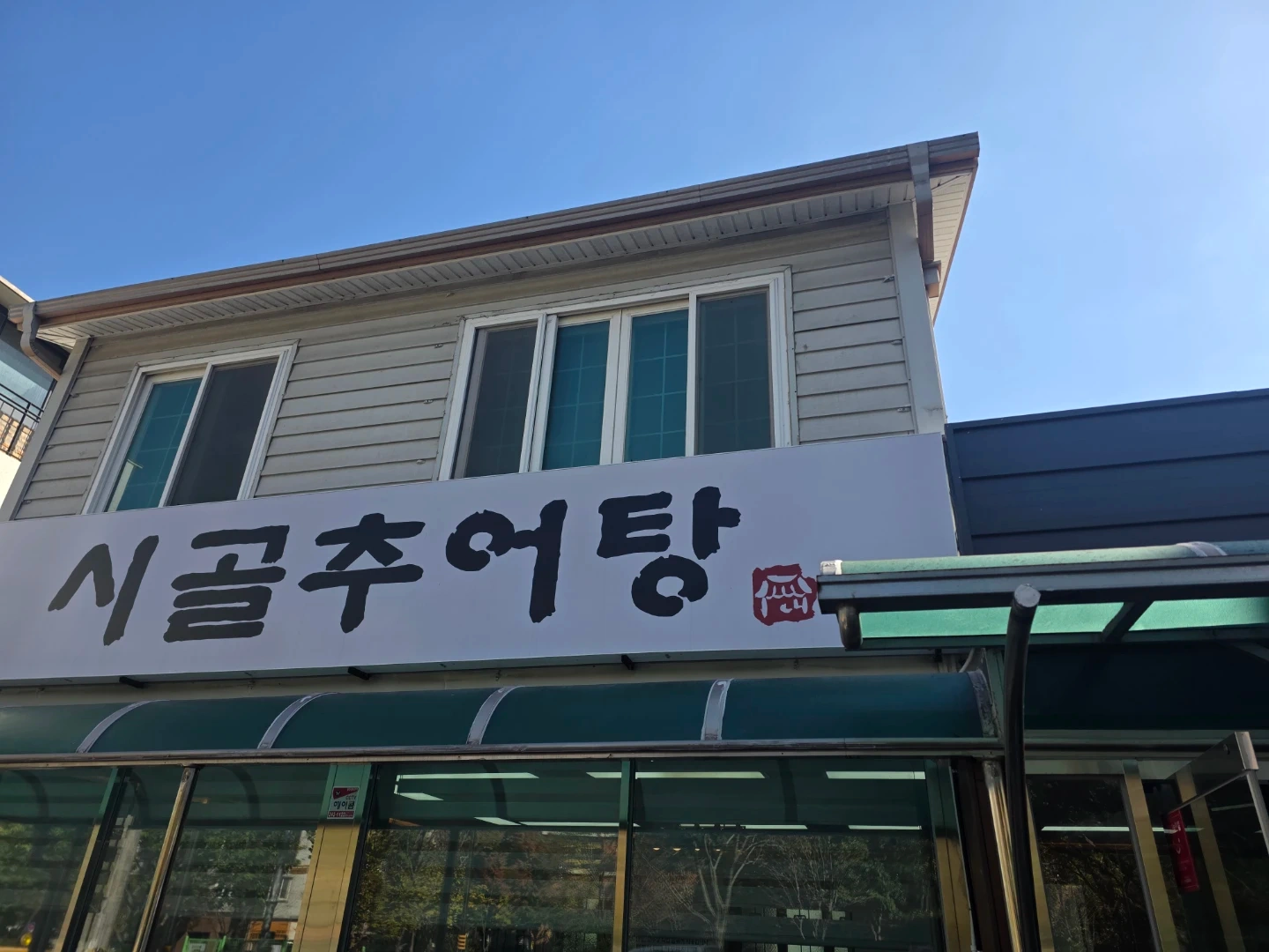 시골추어탕 율하점에서 홀서빙 직원 구합니다