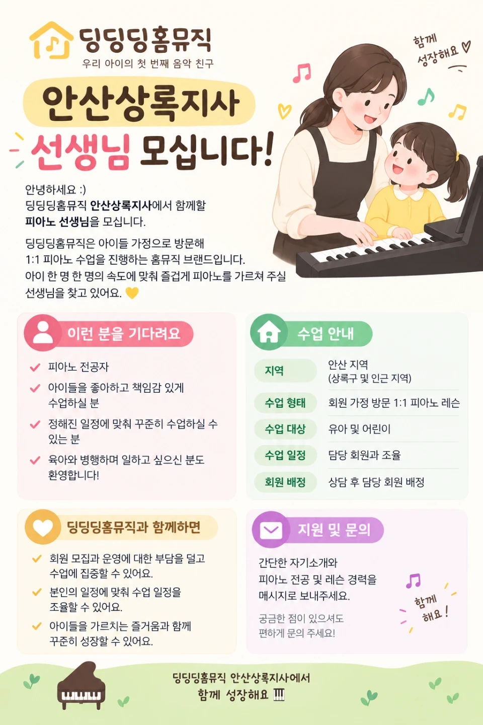 딩딩딩홈뮤직에서 안산 방문피아노 선생님 모십니다.