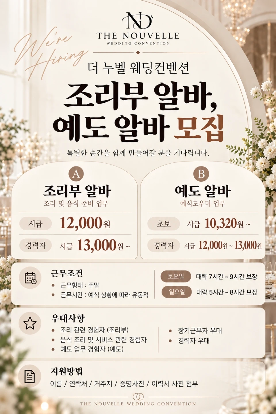 더누벨웨딩에서 조리부 알바, 예도알바를 모집합니다.