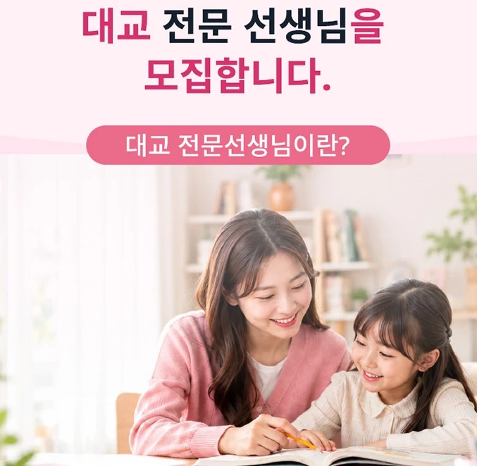 대교 눈높이 방문선생님 모집