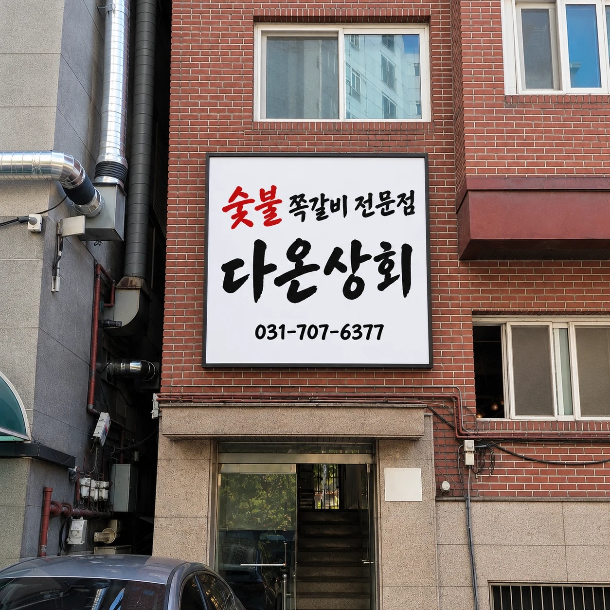 야탑동 쪽갈비 전문점 다온상회 정직원,평일,주말 알바