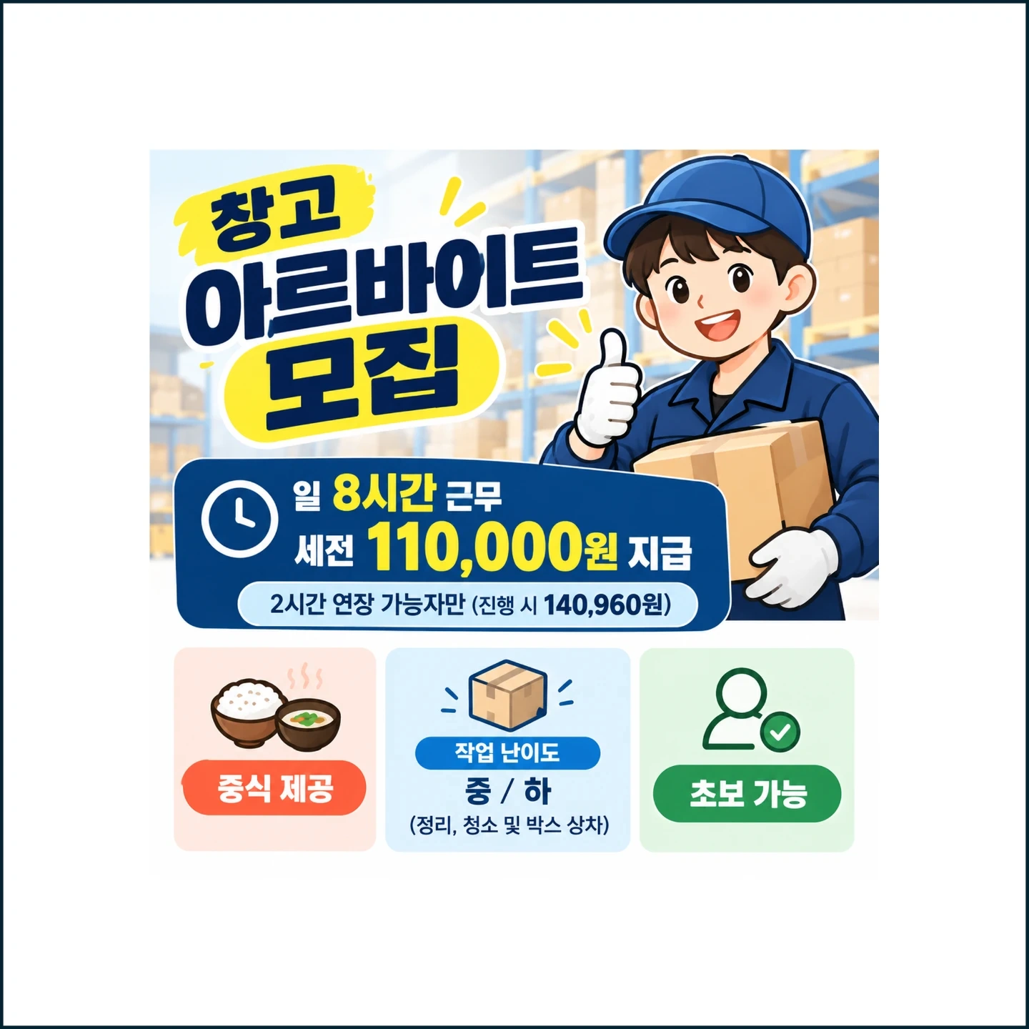 꿀알바! 일 11만원(중식 제공) 창고 관리 업무