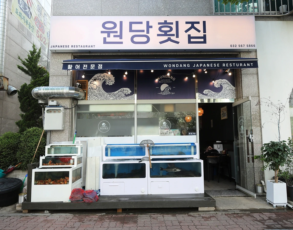 원당횟집 단기알바 구합니다!!