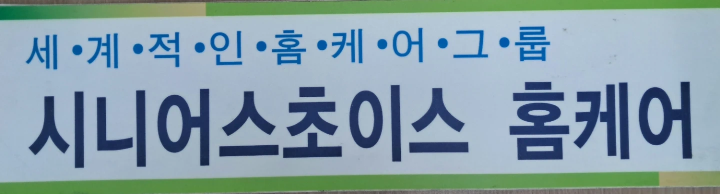 요양보호사 구인