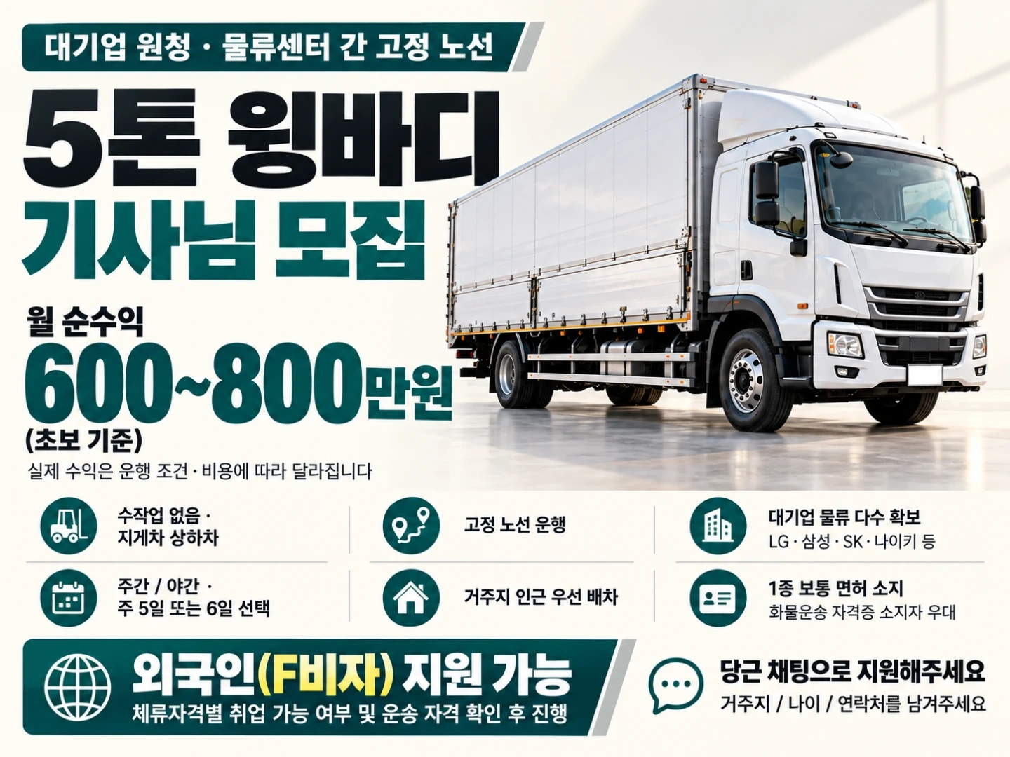 수작업 없는 5톤윙 기사모집!!