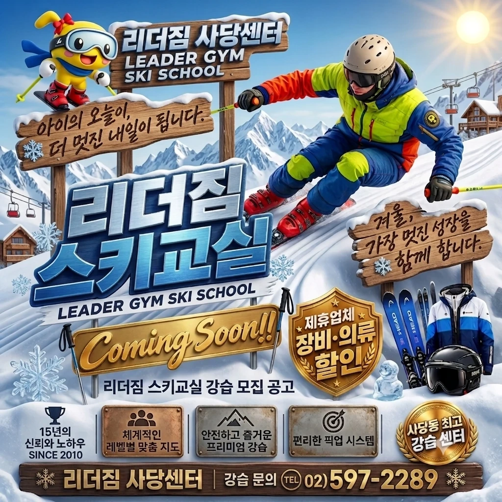 리더짐 사당점에서 스키 강사님을 구합니다.