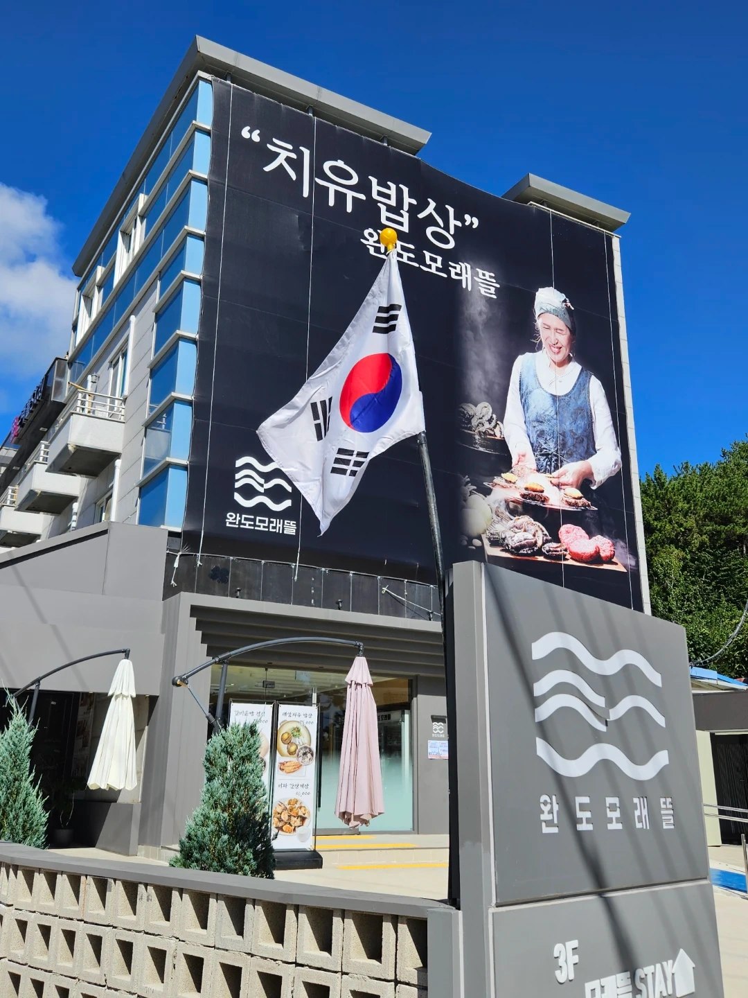 완도맛집 모래뜰 주방직원 구인