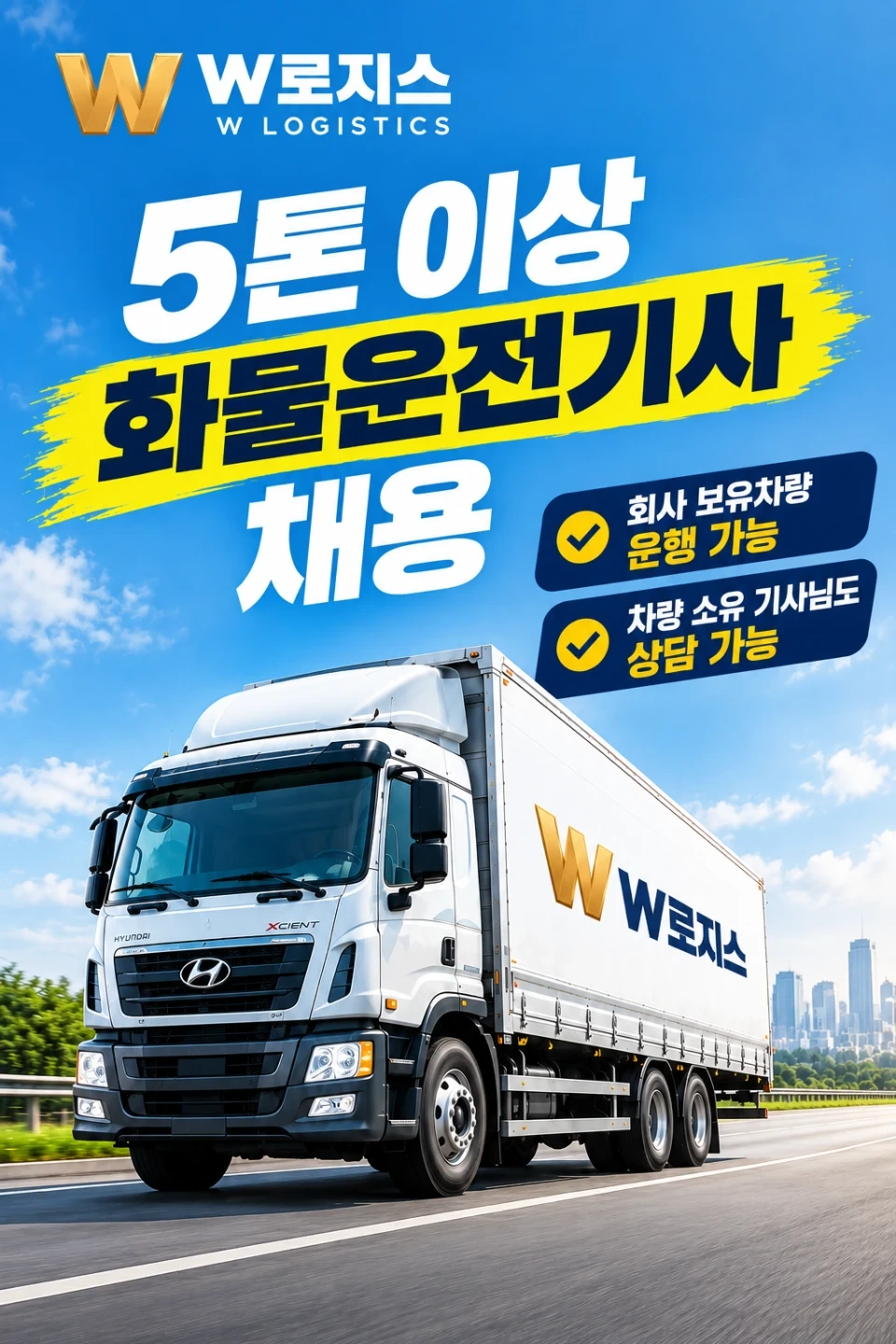 안전운전! W로지스 화물운송기사님 채용합니다/초보환영