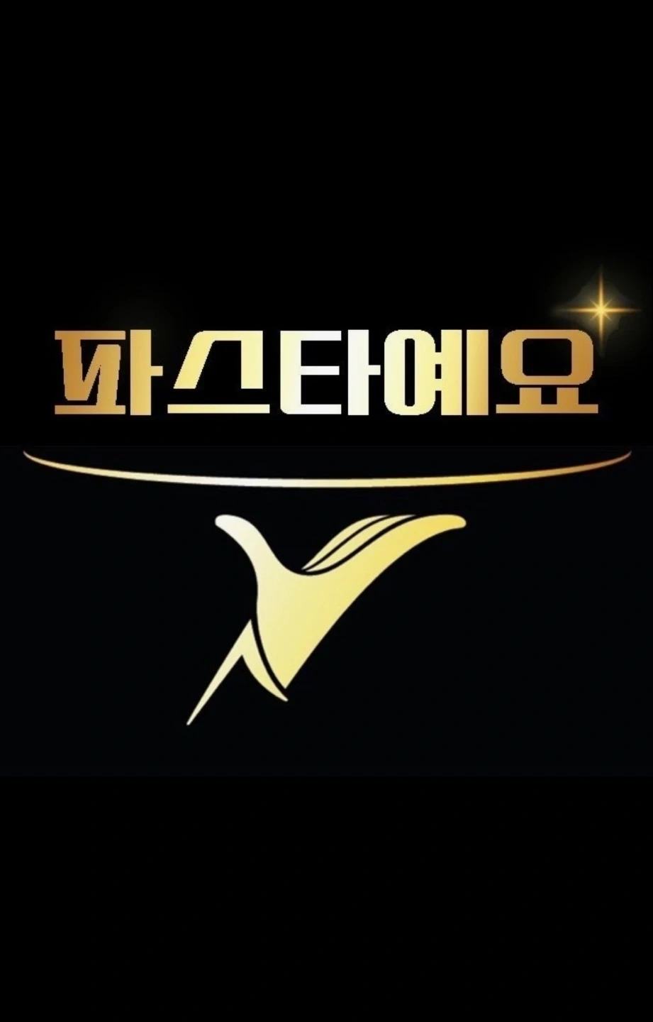 파스타예요 마포신촌본점 평일주간 직원구합니다