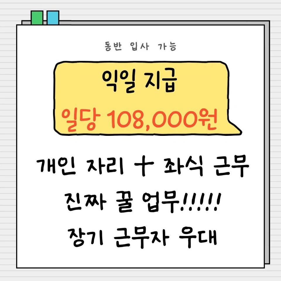 1인1자리+좌식 근무/다음날 바로 지급/장기 근무자만