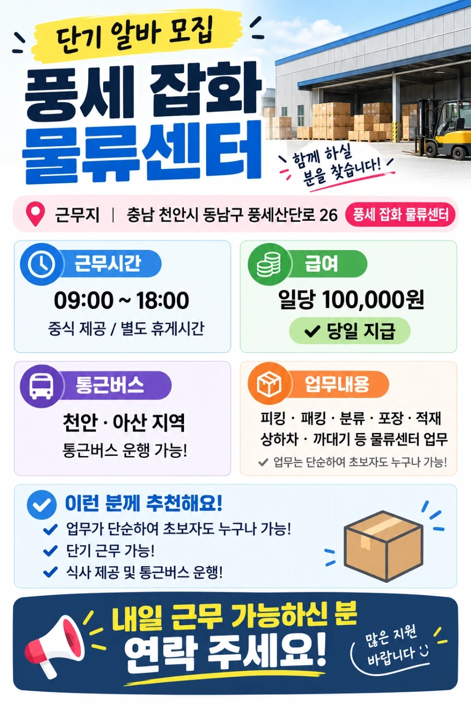 당일지급(천안/풍세)잡화물류센터/통근O/단순업무