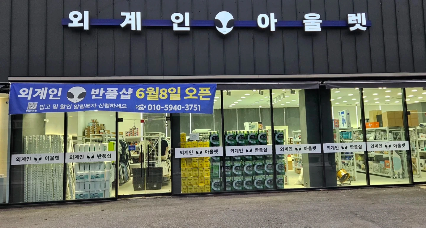 반품매장에서 의류,신발,식품등 진열하기