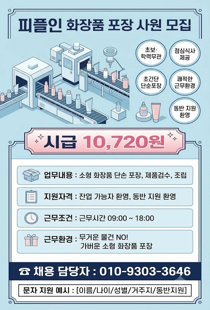 남동인더스파크역인근 / 화장품 포장 / 초보,장기가능