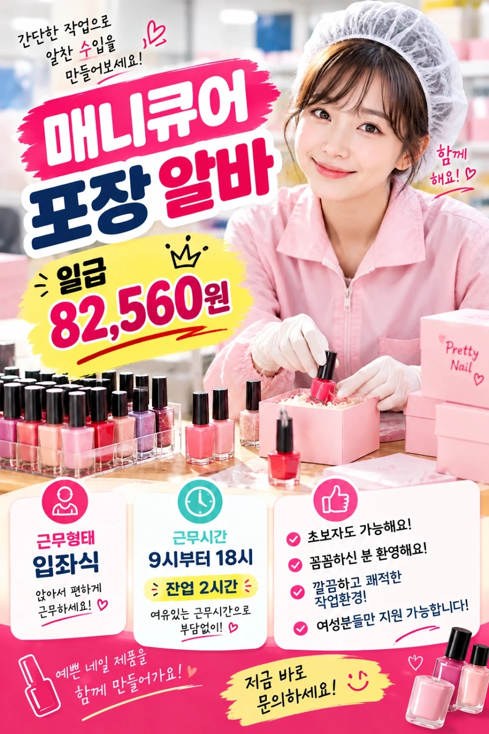 당일지급 20일~ 매니큐어포장
