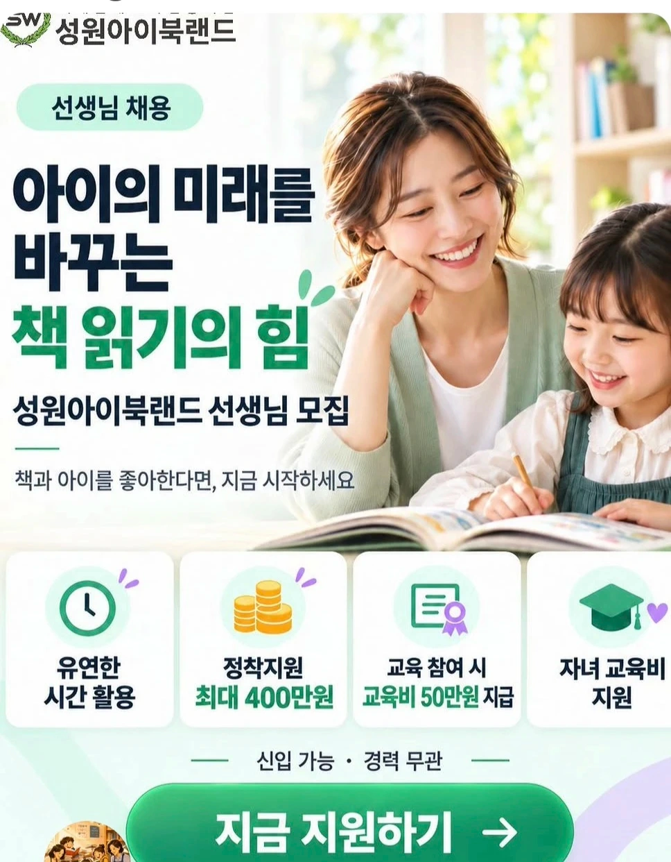 (송파)아이의 미래를 바꾸는 책읽어주기교사 모집