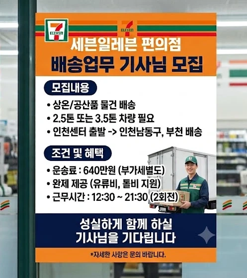 세븐일레븐 편의점 배송 기사님 모집합니다