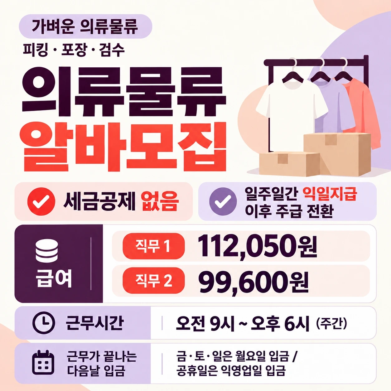내일 주간 이천 의류물류 알바