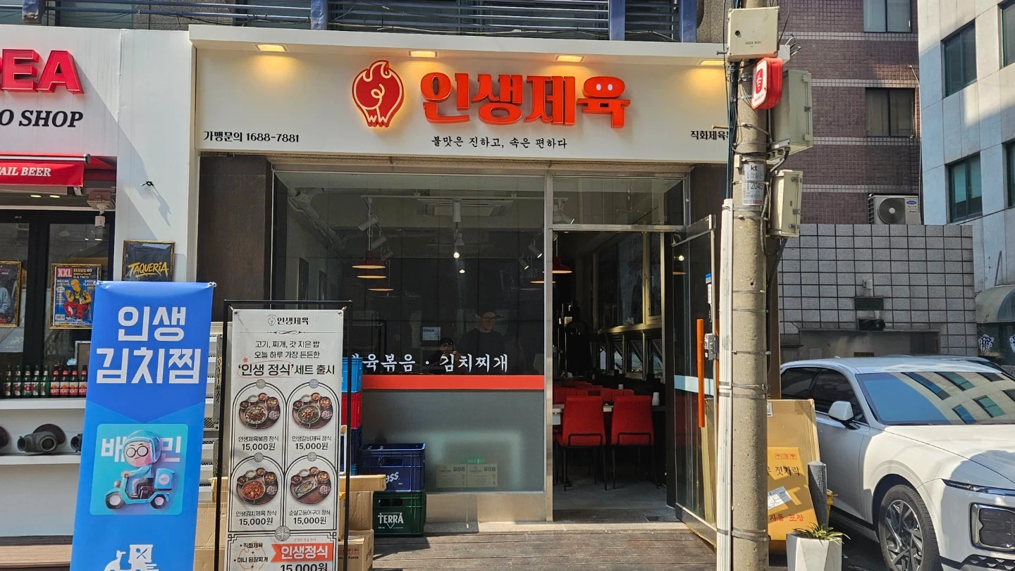 인생제육 잠실새내 주방 직원 모집