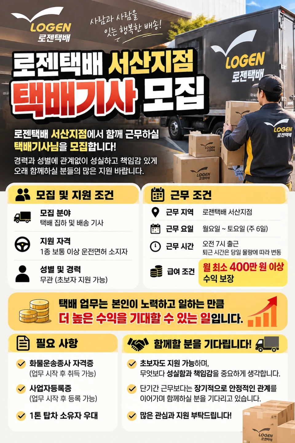 로젠택배 서산지점에서 택배기사님을 모십니다.