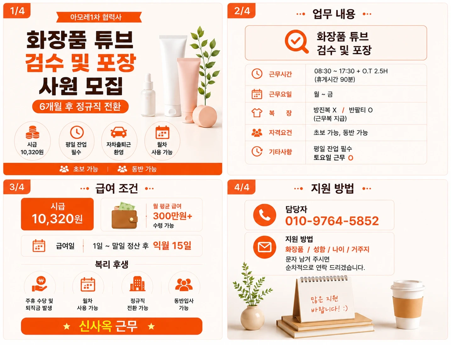 화장품 튜브 검수/포장 사원 모집 합니다.