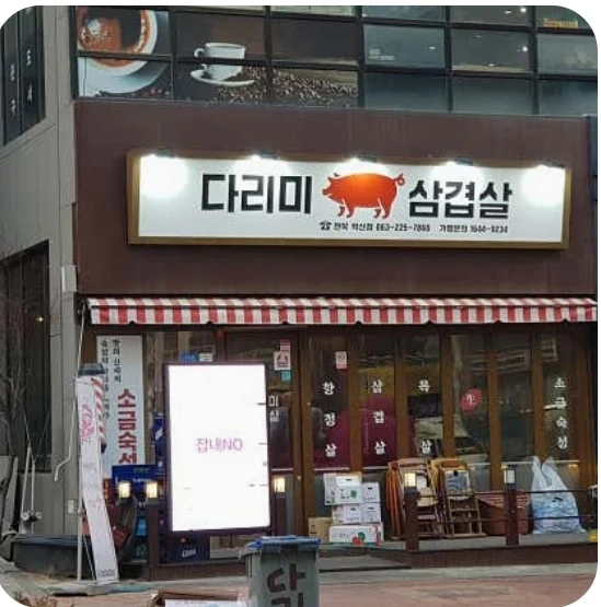 혁신다리미삼겹살