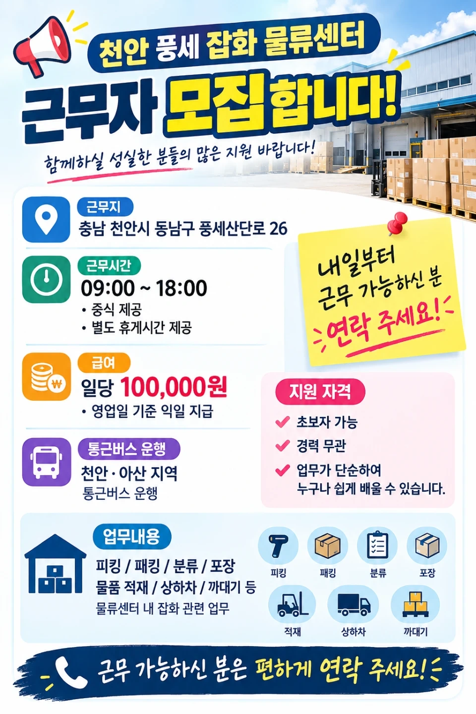 (천안/풍세)잡화물류센터/통근O/익일지급/단순업무