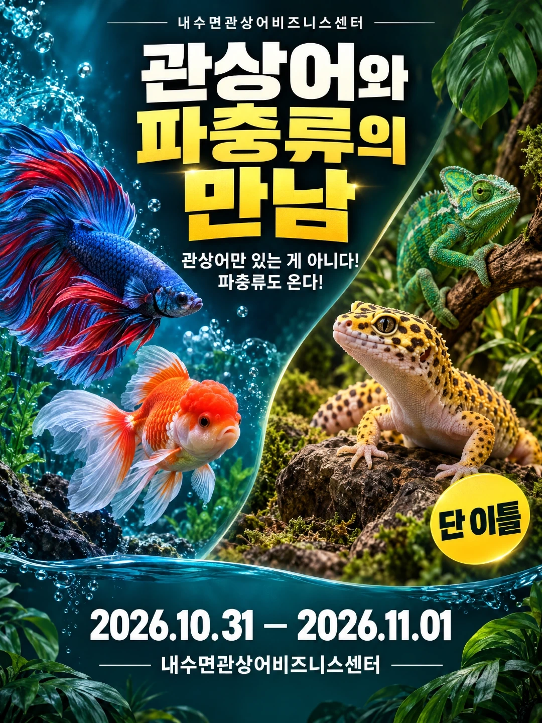 상주내수면관상어센터에서 파충류 전시 응대 판매