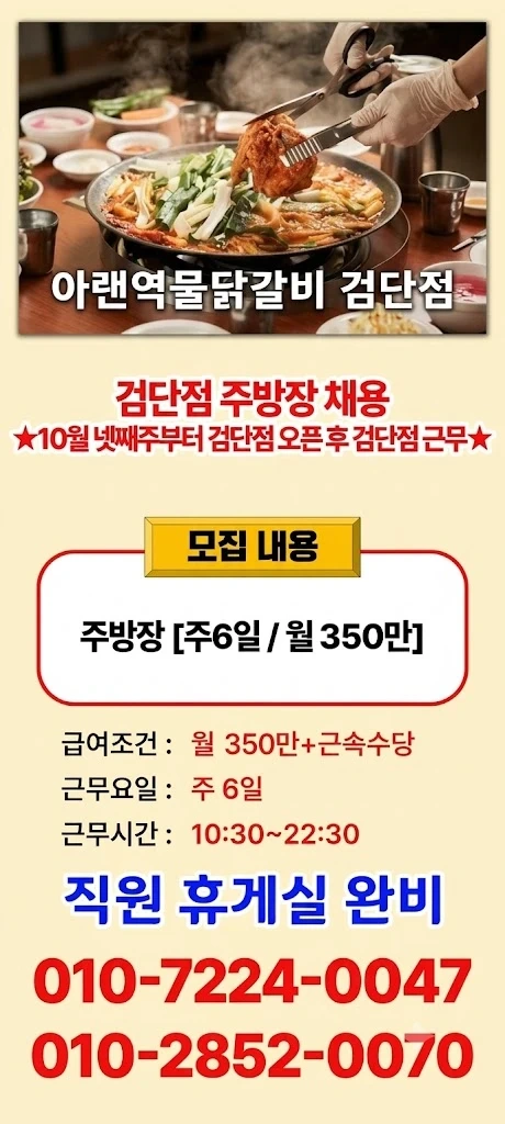 아랜역물닭갈비 검단점 주방장 구인합니다