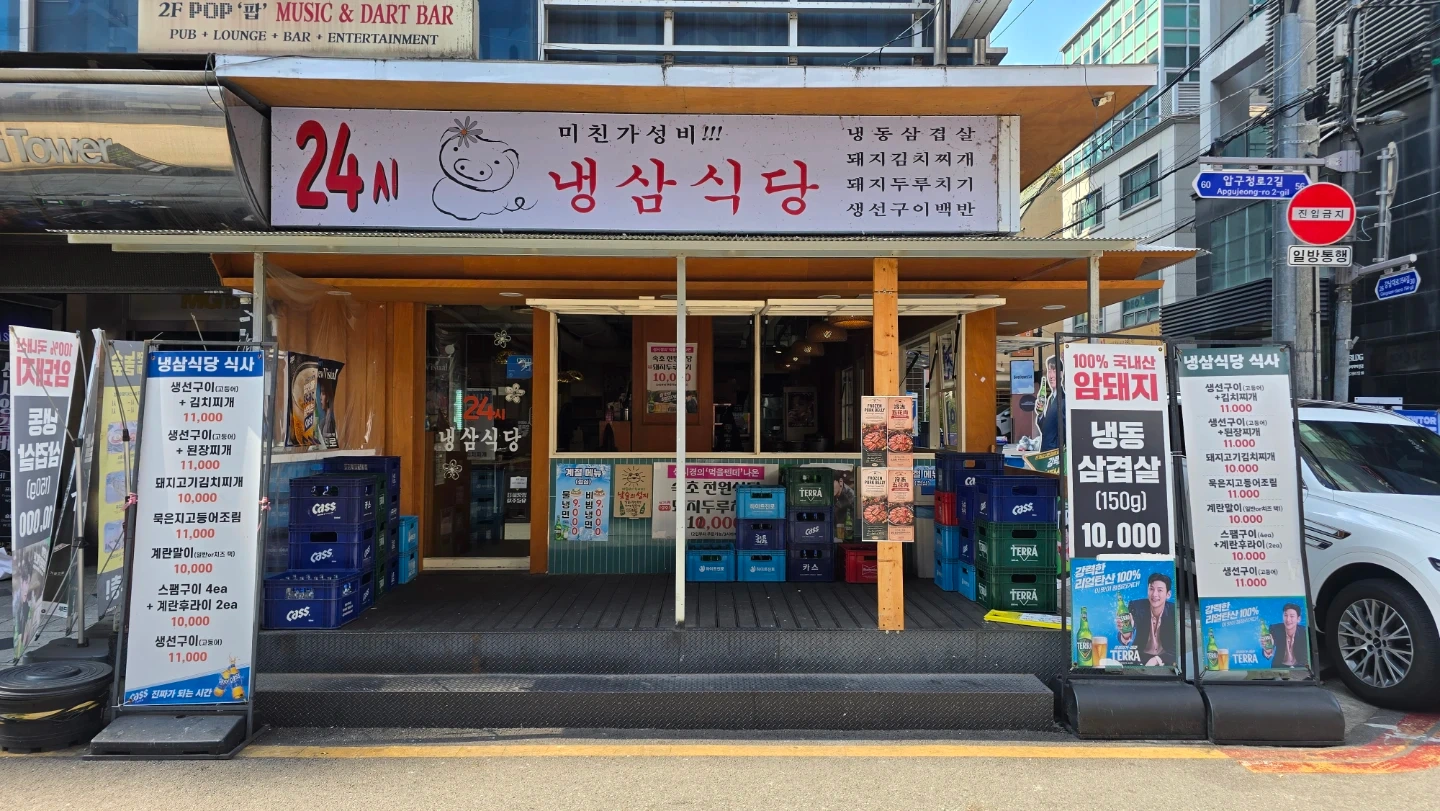 냉삼식당 신사점에서 함께 일하실 분을 모십니다
