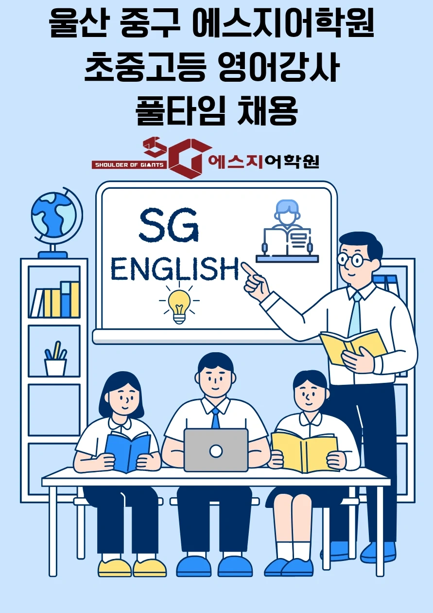 울산중구에스지어학원본원강사구함