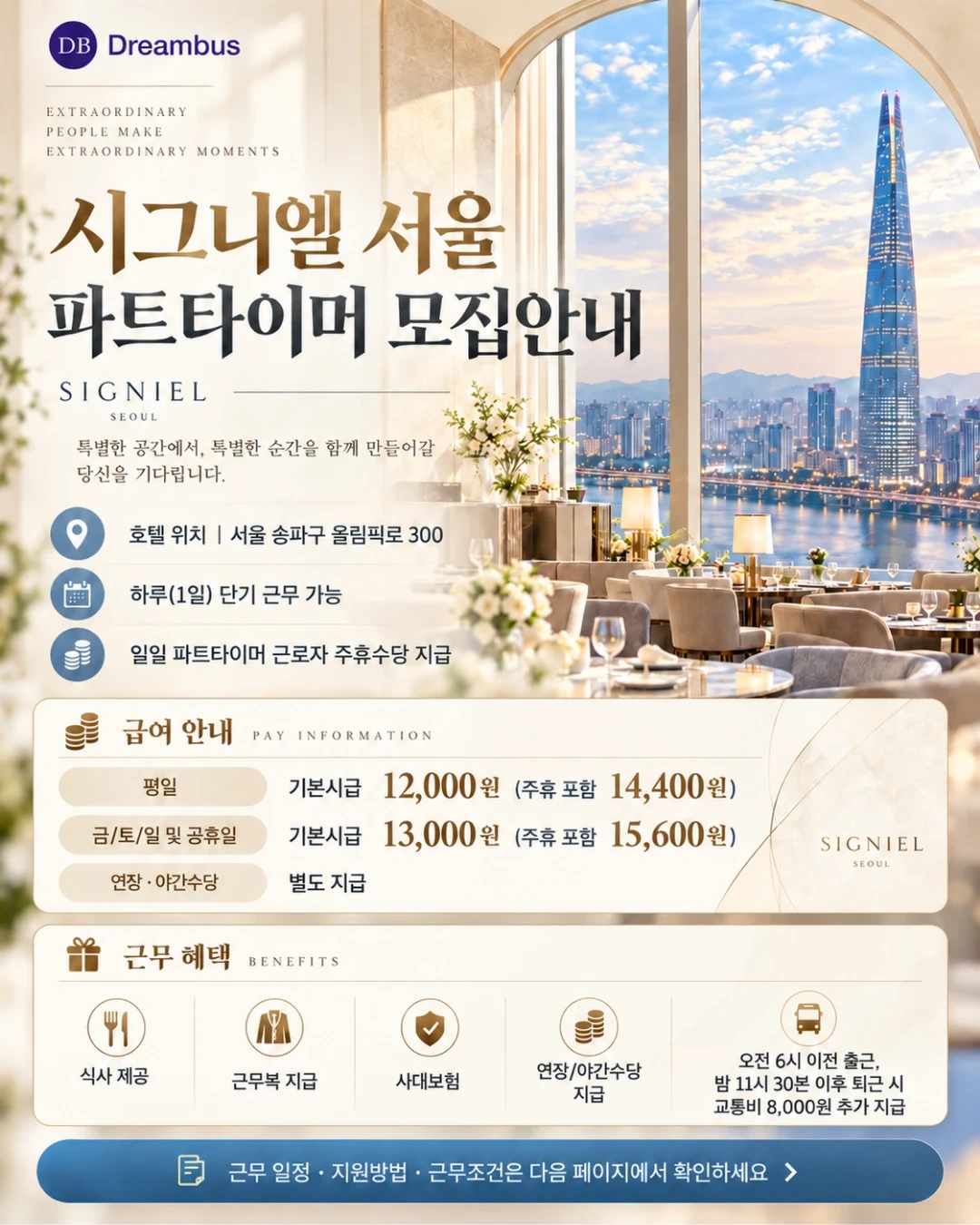 롯데시그니엘 서울 단시 서빙 아르바이트 모닙