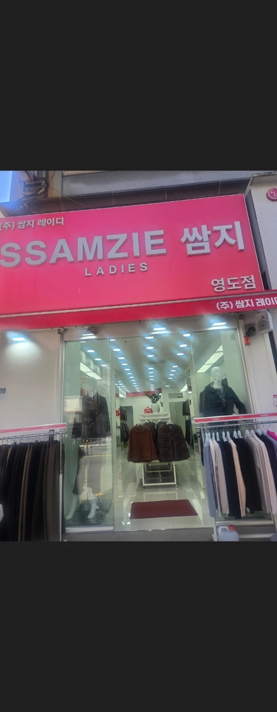 쌈지레이디 영도점 판매사원 구합니다