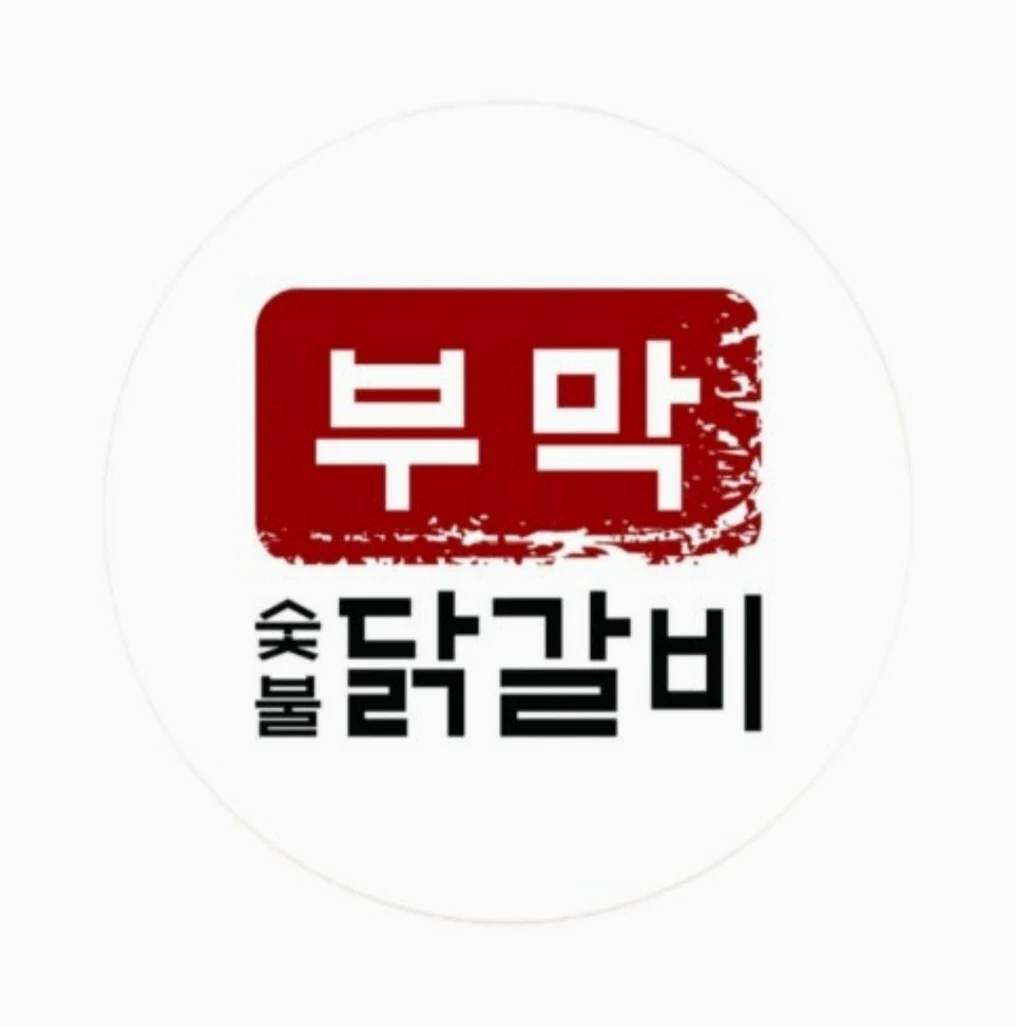 부막숯불닭갈비 중부점