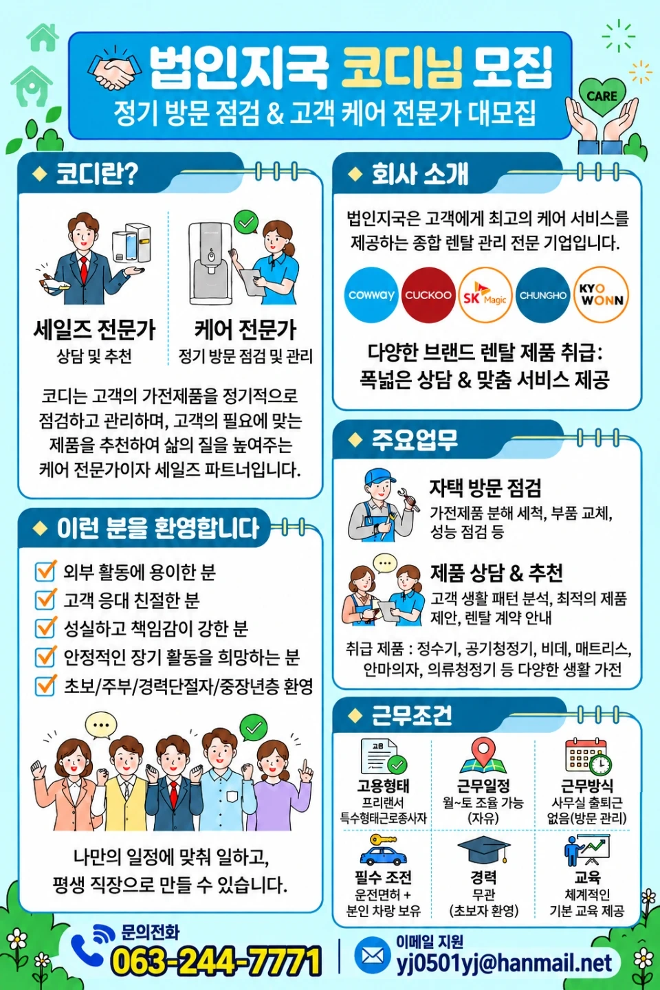 법인지국(코웨이,쿠쿠,청호,교원,sk)코디님 모집
