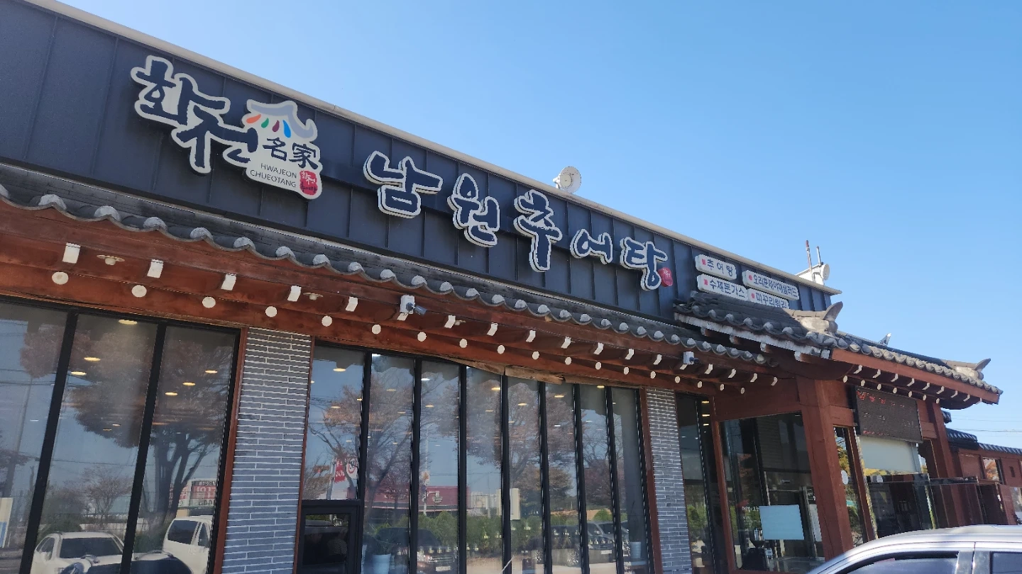 화전남원추어탕 주방 탕끓이실분 구함