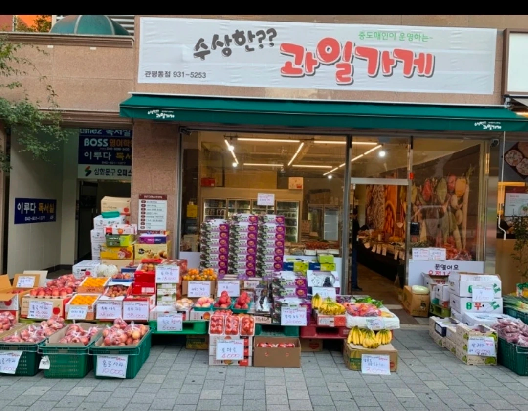 수상한 과일가게 함께하실분 구합니다~!!!