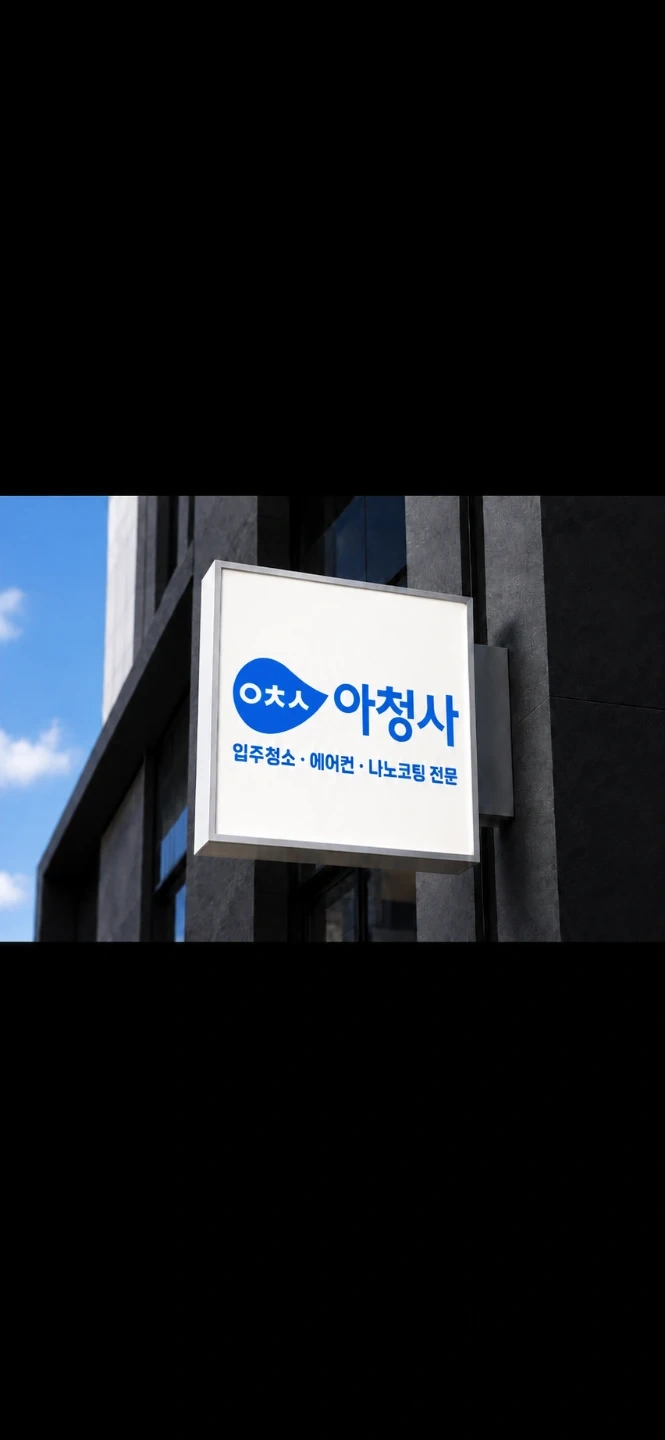 입주청소 팀장님 모십니다^^(경력필수입니다)