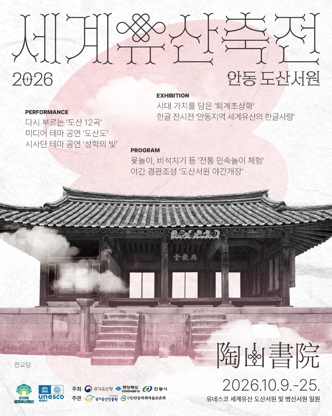 세계유산축전 도산서원 운영 스태프 모집