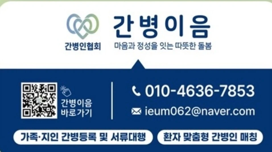 저희 협회와 함께 하실 간병인 선생님 모십니다