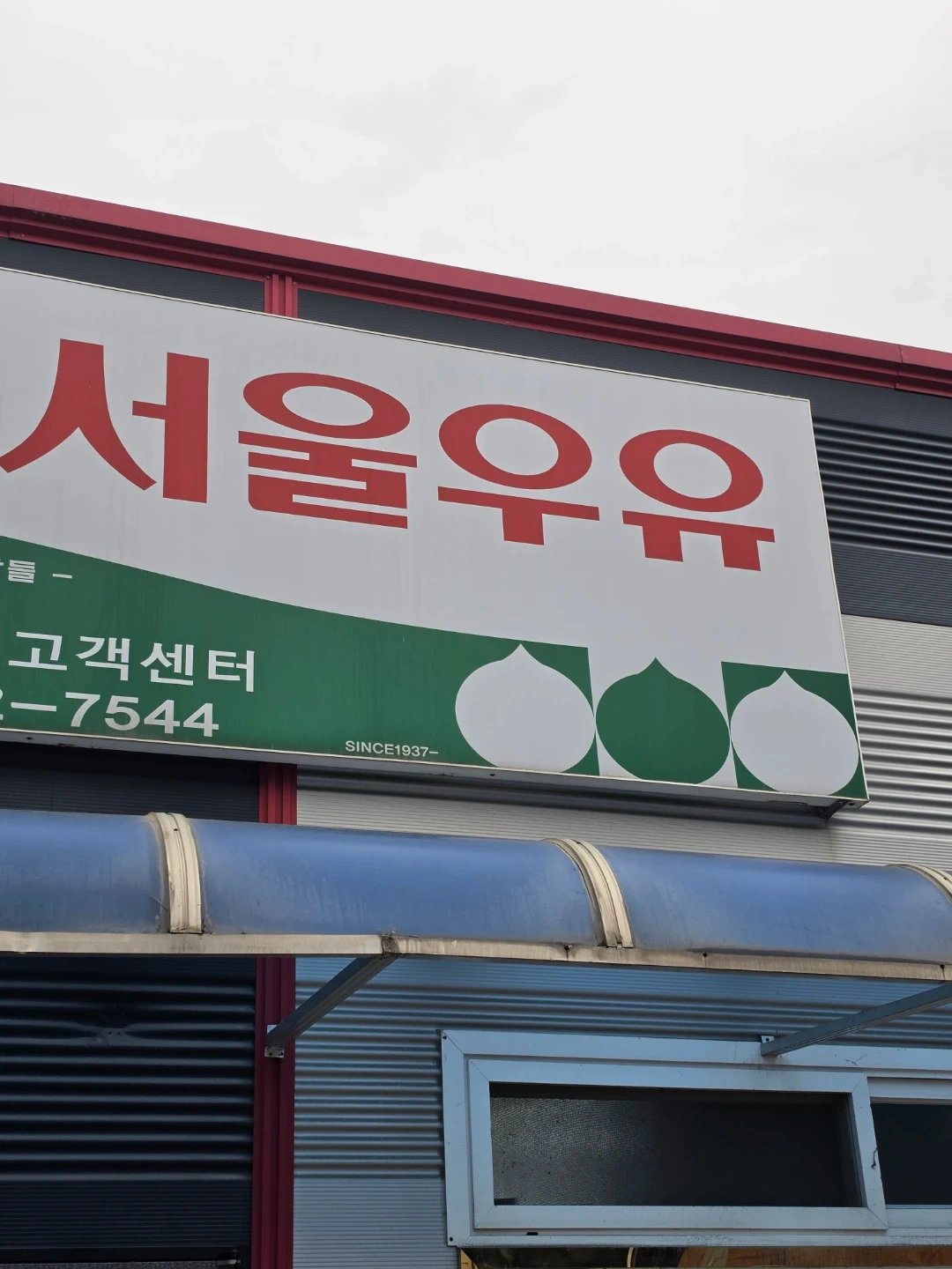 서울우유 납품 및 진열 배송기사 구인