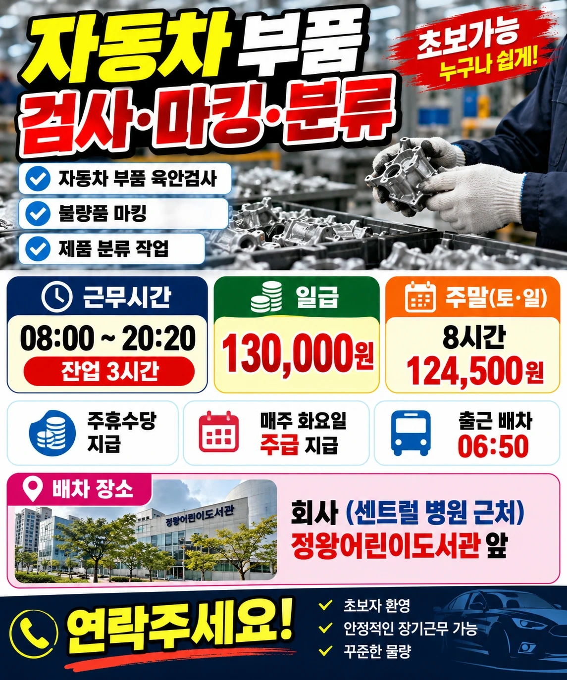 자동차 부품 육안검사 마킹분류 전액 주급