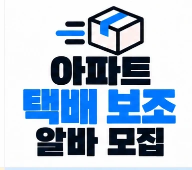 택배 보조 아르바이트 구함(오후)