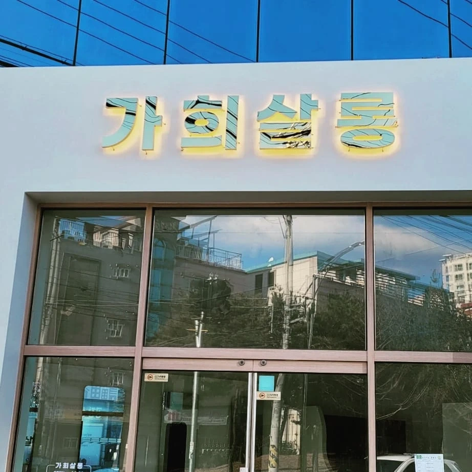 가희살롱 주말선생님 모십니다^^