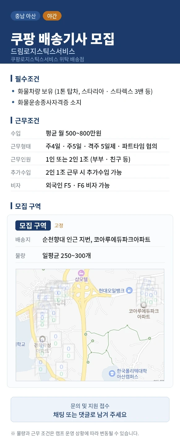 아산 신창지역 야간 쿠팡택배배송 기사님 모집합니다.