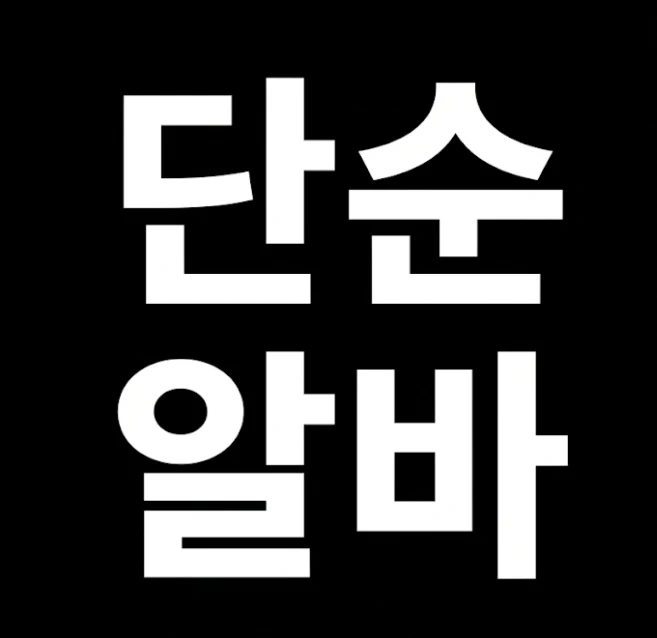 단순알바/지정된 장소에서 함께 서 계셔주실 분